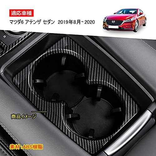 Amazon | NIUNIUFU マツダ6 フロントカップホルダーパネル ホルダー